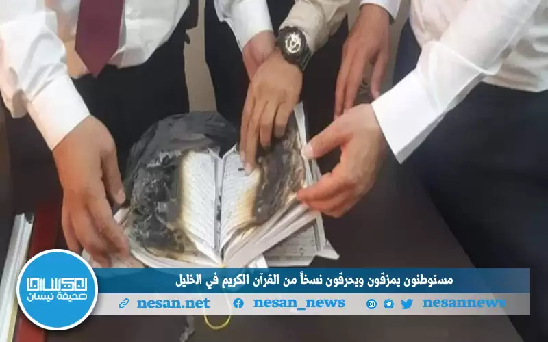 مستوطنون يمزقون ويحرقون نسخا من القرآن