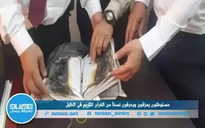 مستوطنون يمزقون ويحرقون نسخا من القرآن