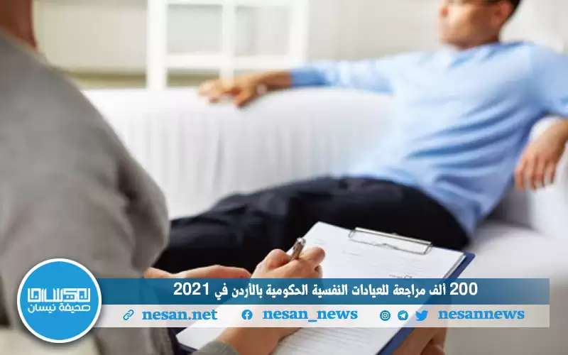 200 ألف مراجعة للعيادات النفسية الحكومية