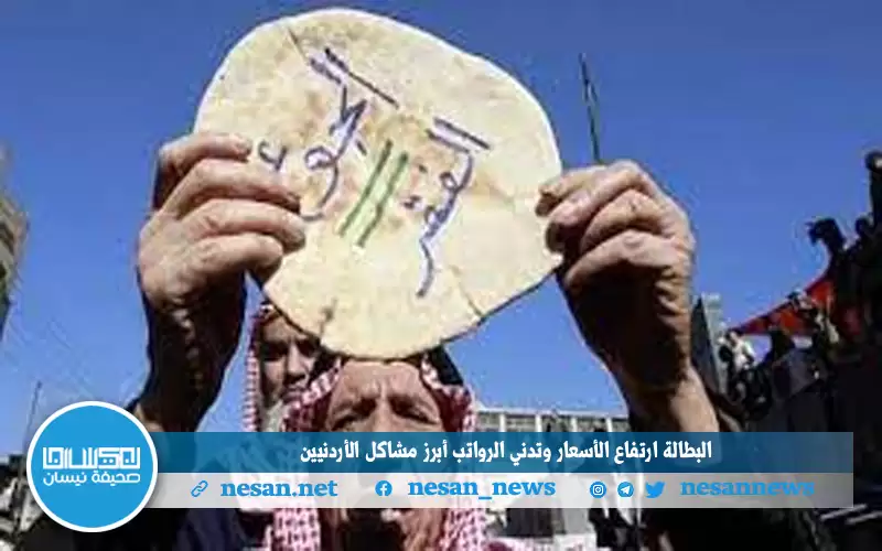 البطالة وارتفاع الأسعار وتدني الرواتب أبرز