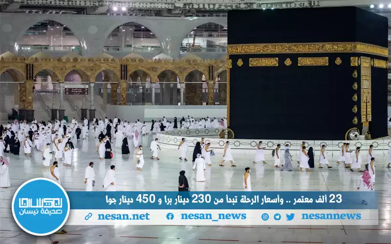 23 ألف معتمر.. وأسعار الرحلة تبدأ