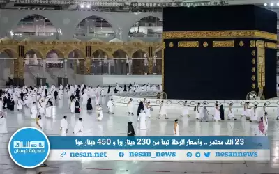 23 ألف معتمر.. وأسعار الرحلة تبدأ