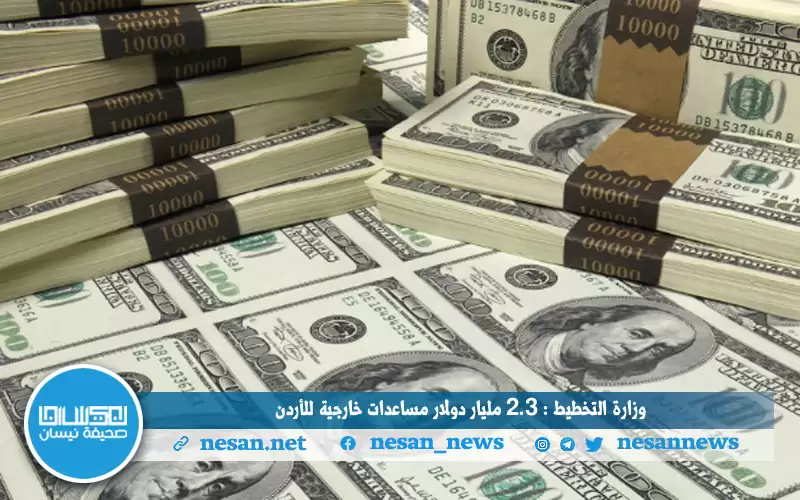 وزارة التخطيط : 2.3 مليار دولار