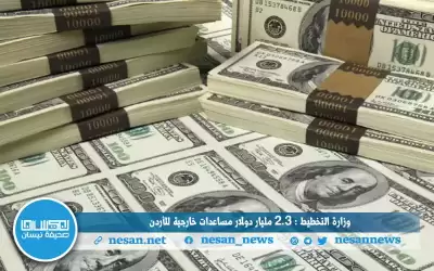 وزارة التخطيط : 2.3 مليار دولار