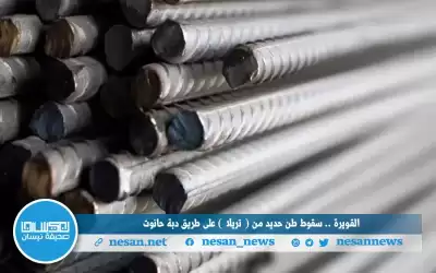 القويرة.. سقوط طن حديد من شاحنة