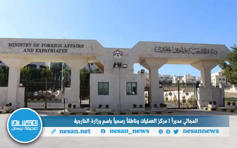 المجالي مديرا لـ مركز العمليات وناطقا