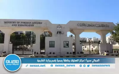 المجالي مديرا لـ مركز العمليات وناطقا