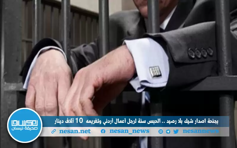 شيك بلا رصيد .. الحبس سنة