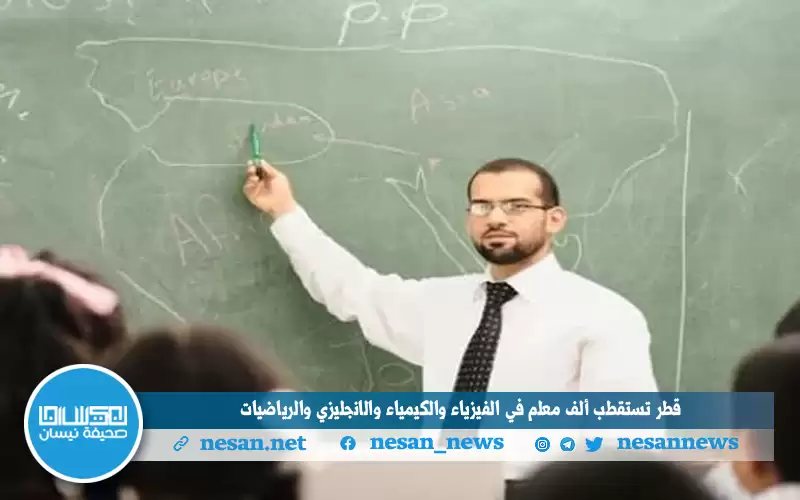 قطر تستقطب ألف معلم في الفيزياء