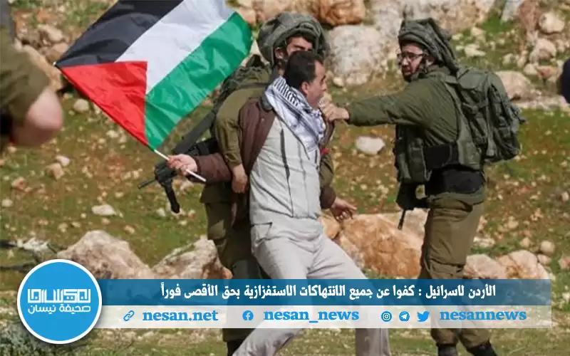 الأردن لإسرائيل : كفوا عن جميع