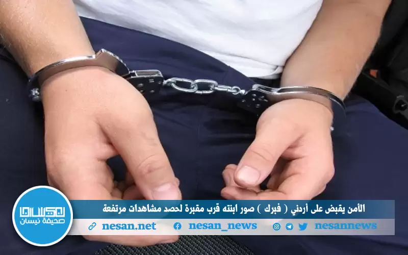 الأمن يقبض على أردني (فبرك) صور