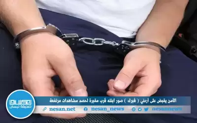 الأمن يقبض على أردني (فبرك) صور
