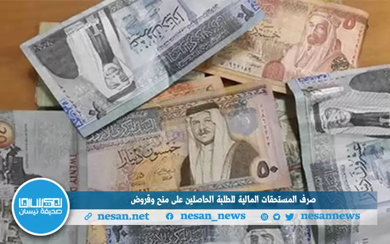 صرف المستحقات المالية للطلبة الحاصلين على