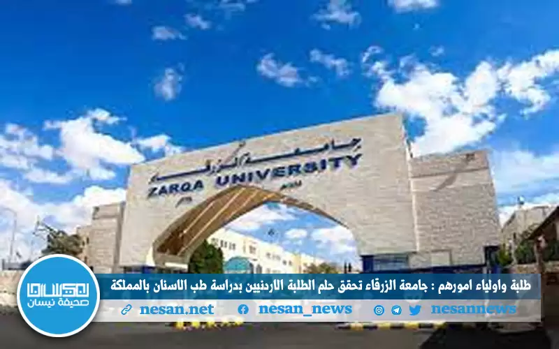 طلبة واولياء امورهم: جامعة الزرقاء تحقق