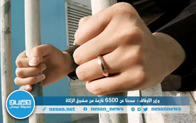 الأوقاف دفعت عن 6500 غارمة من