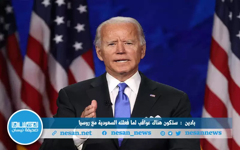 ستكون هناك عواقب لما فعلنه السعودية