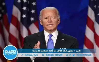 ستكون هناك عواقب لما فعلنه السعودية
