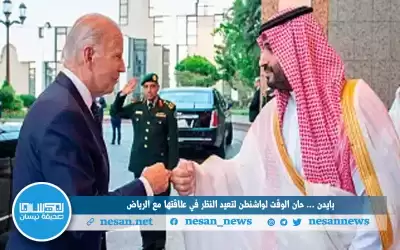 بايدن : إعادة النظر في العلاقة