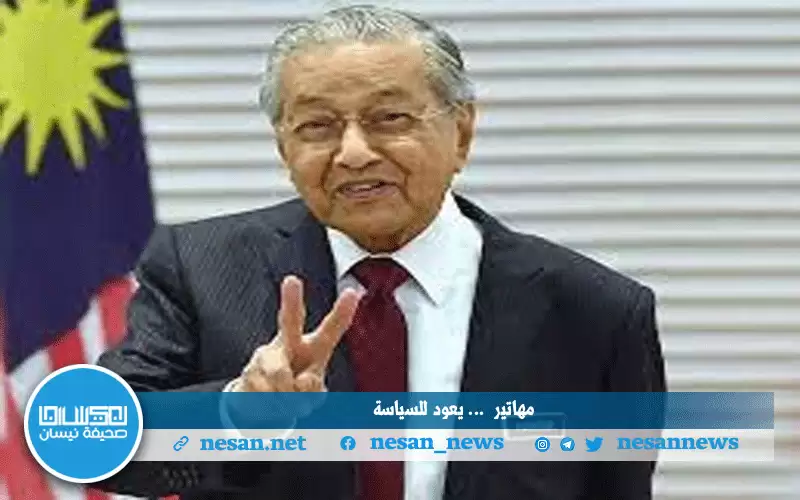 السياسة لا تعترف بالعمر مهاتير محمد: