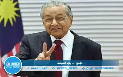 السياسة لا تعترف بالعمر مهاتير محمد: