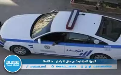 الأجهزة الأمنية تبحث عن سائق لاذ