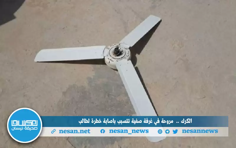 الكرك.. مروحة في غرفة صفية تتسبب