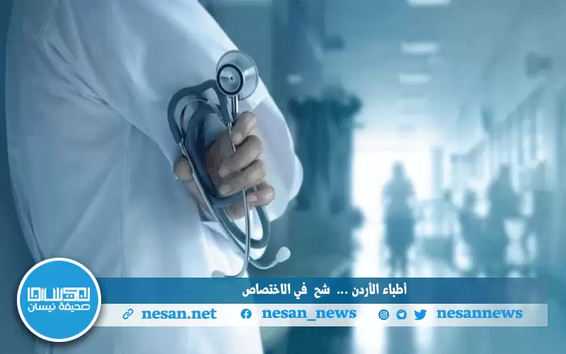 الأطباء: فائض خريجين وشح اختصاصات