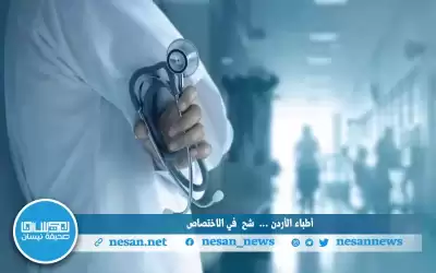 الأطباء: فائض خريجين وشح اختصاصات