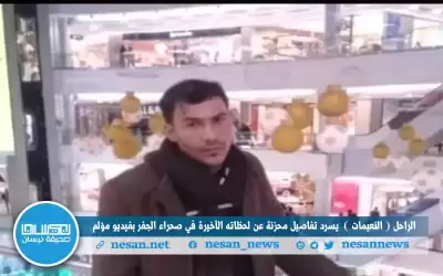 الراحل النعيمات يوثق لحظاته الأخيرة في