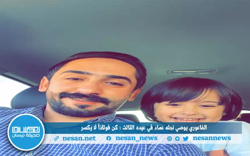 مصعب الفاعوري يوصي نجله عماد في