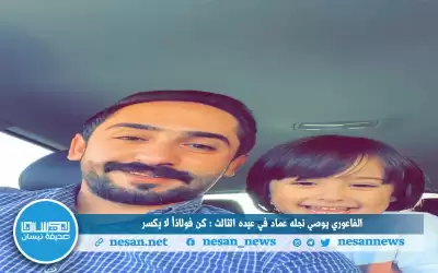 مصعب الفاعوري يوصي نجله عماد في
