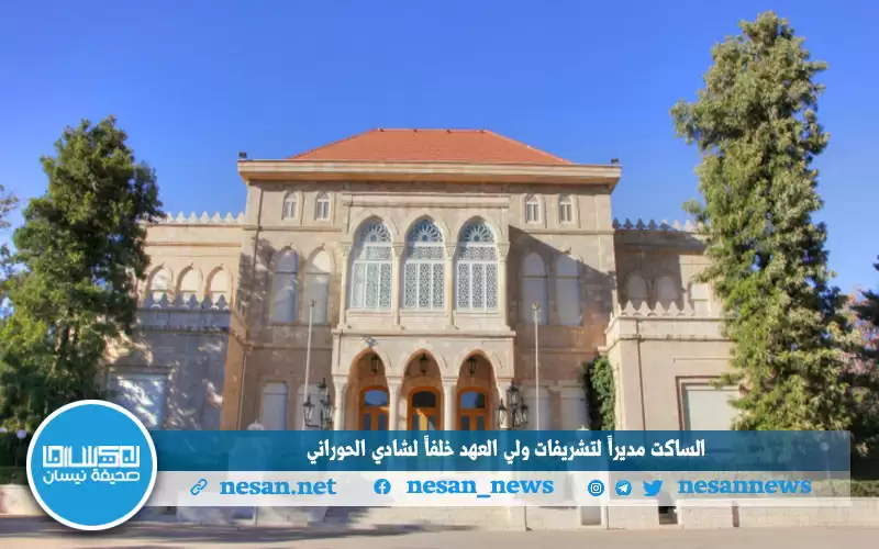 الساكت مديرا لتشريفات ولي العهد خلفا