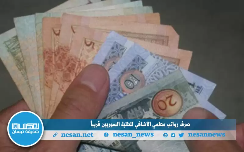 صرف رواتب معلمي الإضافي للطلبة السوريين