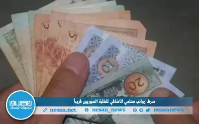 صرف رواتب معلمي الإضافي للطلبة السوريين