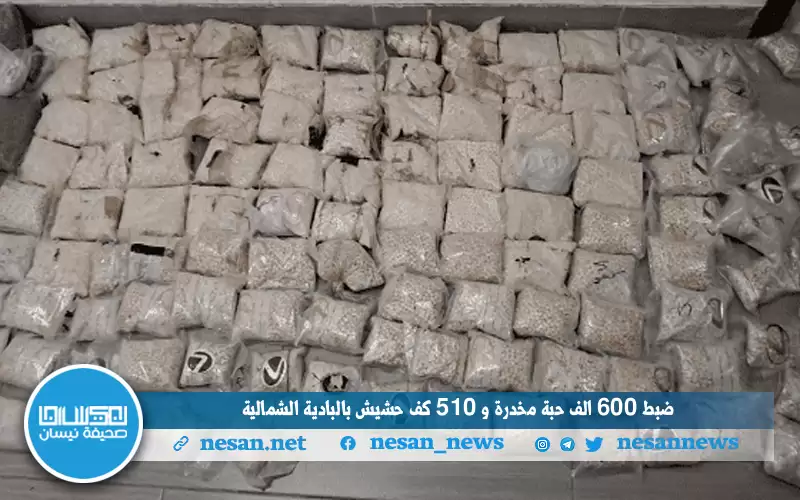 ضبط 600 الف حبة مخدرة و510