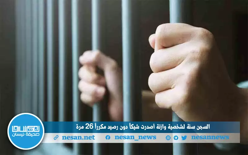 السجن سنة لشخصية وازنة أصدرت (شيكا)