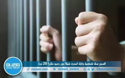 السجن سنة لشخصية وازنة أصدرت (شيكا)