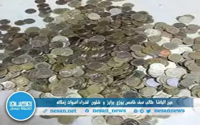 عين الباشا…طالب صف خامس يوزع (برايز)