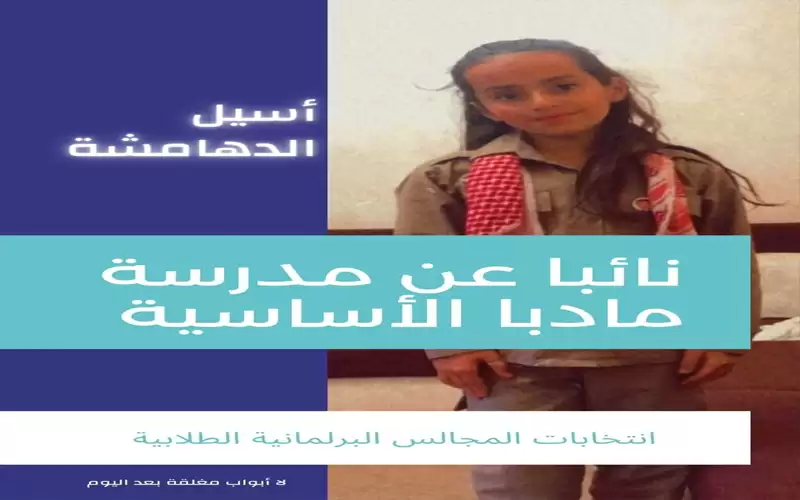 الدهامشة نائبا عن مدرسة مادبا الأساسية