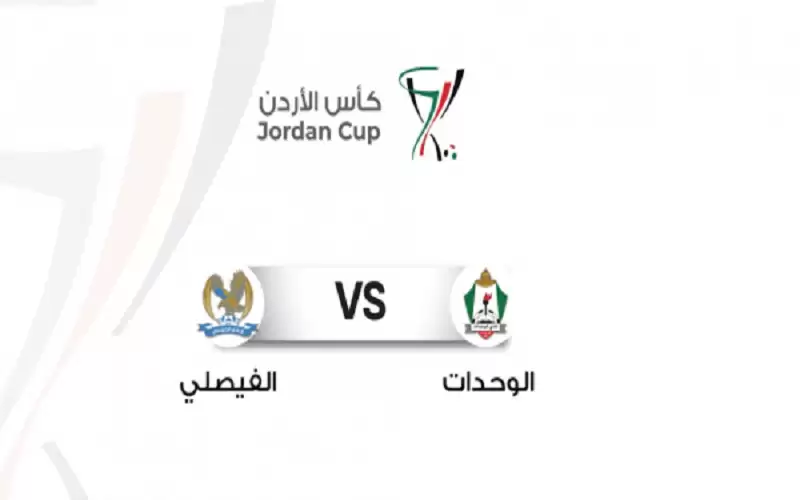 الوحدات يتجاوز الفيصلي بركلات الترجيح ويبلغ