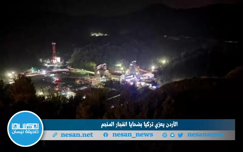 الأردن يعزي تركيا بضحايا انفجار المنجم
