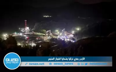 الأردن يعزي تركيا بضحايا انفجار المنجم
