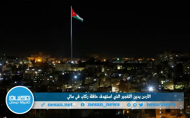 الأردن يدين التفجير الذي استهدف حافلة