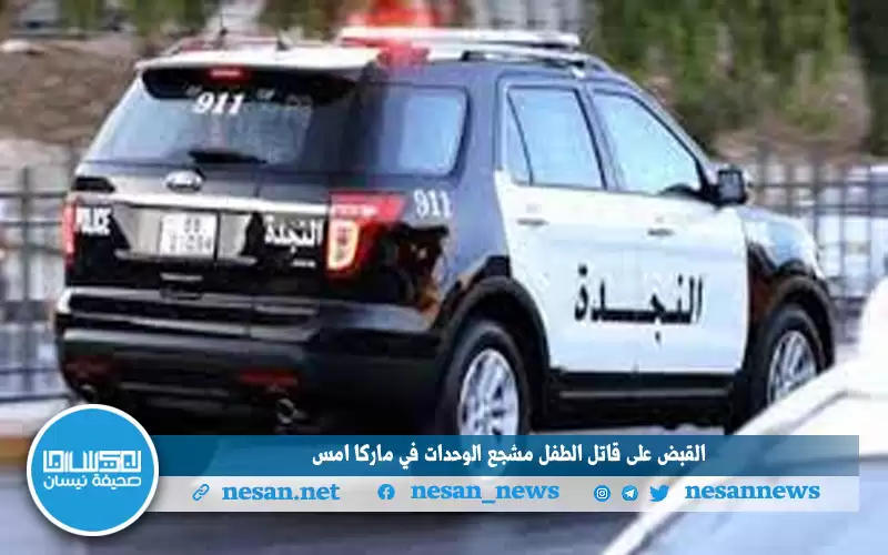 القبض على قاتل الطفل مشجع الوحدات