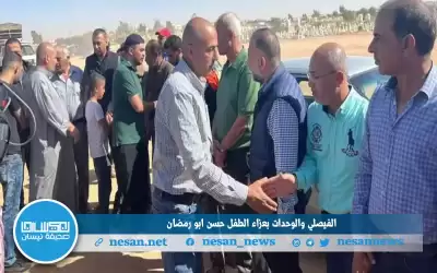 الفيصلي والوحدات بعزاء الطفل حسن ابو