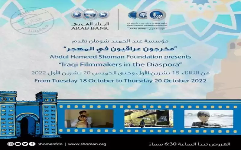 انطلاق أسبوع أفلام مخرجون عراقيون في