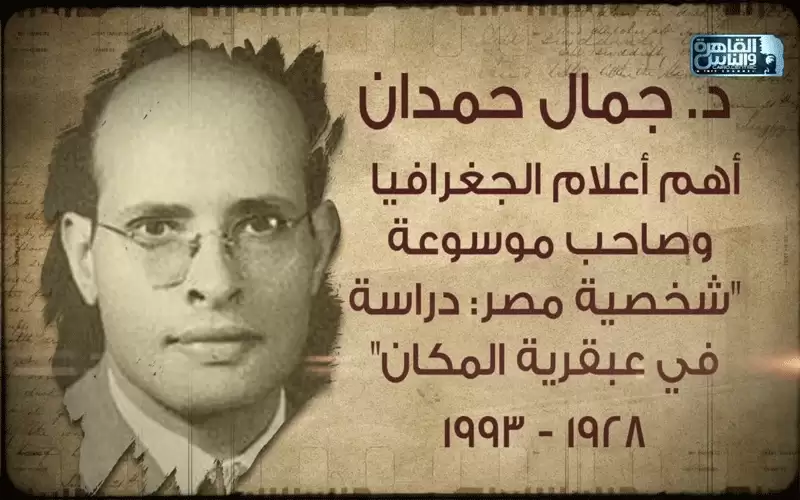 النابغة العبقري جمال حمدان ووجوب الاعتذار