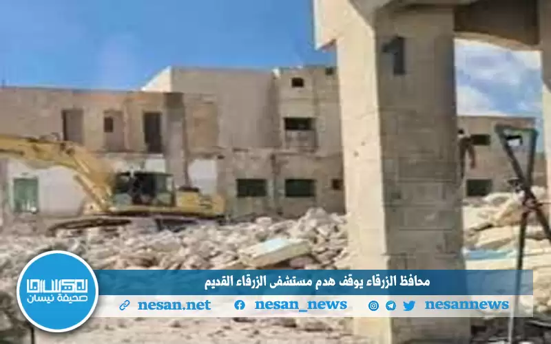 وقف هدم مستشفى الزرقاء القديم بسبب