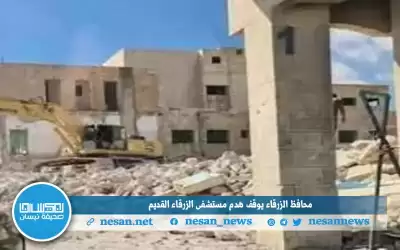 وقف هدم مستشفى الزرقاء القديم بسبب