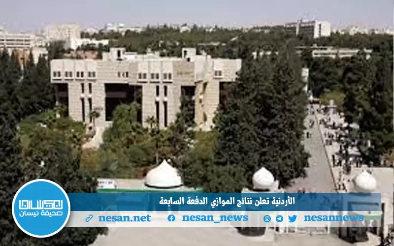 الأردنية تعلن نتائج الموازي الدفعة السابعة